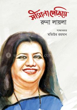 সীমানা পেরিয়ে : রুনা লায়লা