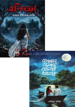 সীমান্ত এলিজা প্যাকেজ