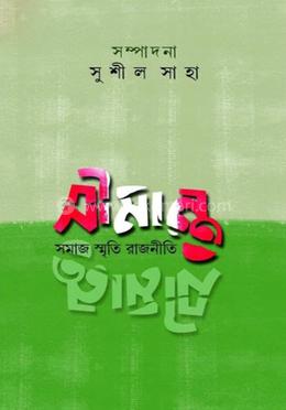 সীমান্ত: সমাজ স্মৃতি রাজনীতি