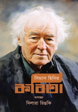 সিমাস হিনির কবিতা image