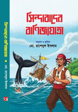 সিন্দাবাদের বাণিজ্যযাত্রা image