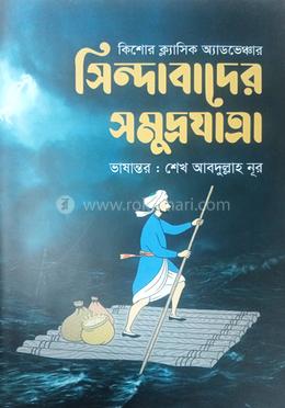 সিন্দাবাদের সমুদ্রযাত্রা