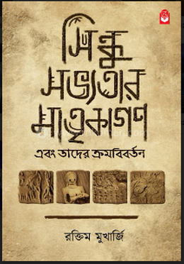 সিন্ধু সভ্যতার মাতৃকাগন এবং তাদের ক্রমবিবর্তন