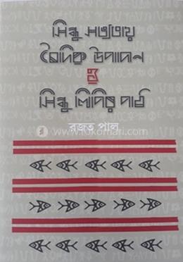 সিন্ধু সভ্যতায় বৈদিক উপাদান ও সিন্ধুলিপির পাঠ