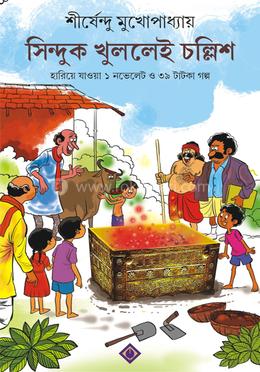 সিন্দুক খুললেই চল্লিশ