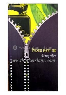 সিনেমা হওয়া গল্প