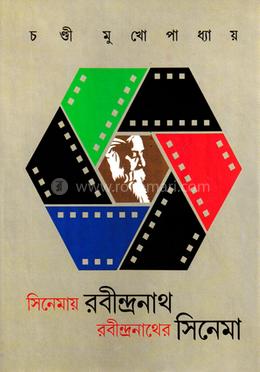 সিনেমায় রবীন্দ্রনাথ রবীন্দ্রনাথের সিনেমা image