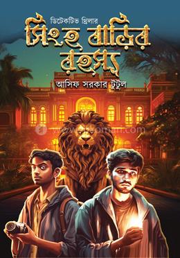 সিংহ বাড়ির রহস্য