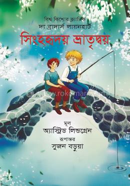 সিংহহৃদয় ভ্রাতৃদ্বয় image