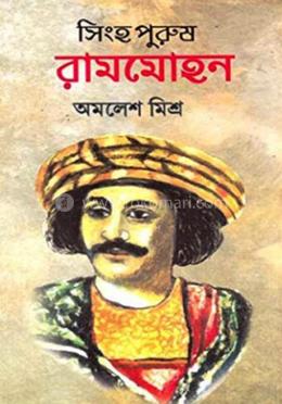 সিংহপুরুষ রামমোহন image