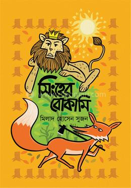 সিংহের বোকামি image