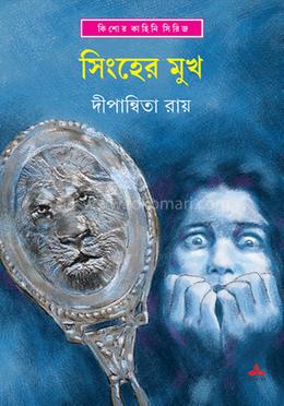 সিংহের মুখ 