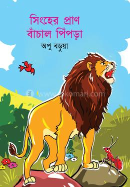 সিংহের প্রাণ বাঁচাল পিঁপড়া image