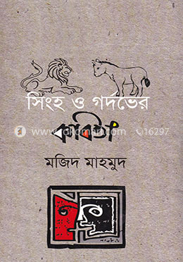 সিংহ ও গর্দভের কবিতা image