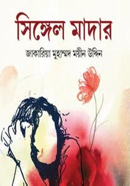 সিঙ্গেল মাদার