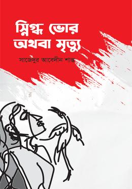 স্নিগ্ধ ভোর অথবা মৃত্যু image