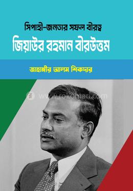 সিপাহী-জনতার সফল বীরত্ব জিয়াউর রহমান বীরউত্তম image