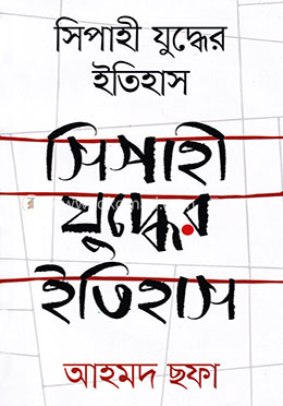 সিপাহী যুদ্ধের ইতিহাস