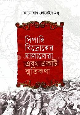 সিপাহি বিদ্রোহের দালালেরা এবং একটি স্মৃতিকথা image