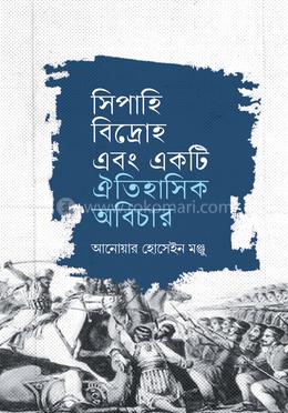 সিপাহি বিদ্রোহ এবং একটি ঐতিহাসিক অবিচার