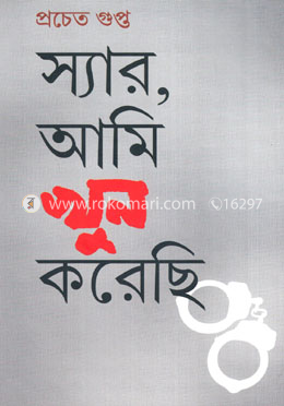 স্যার, আমি খুন করেছি image
