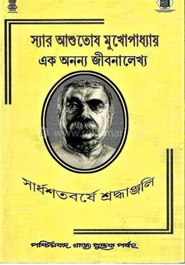 স্যার আশুতোষ মুখোপাধ্যায় (এক অনন্য জীবনালেখ্য)