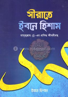 সীরাতে ইবনে হিশাম