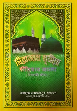 সিরাজাম মুনীরা দীপ্তিমান আলো ( ইসলামী জীবন)