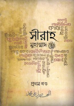 সীরাহ প্রথম খণ্ড