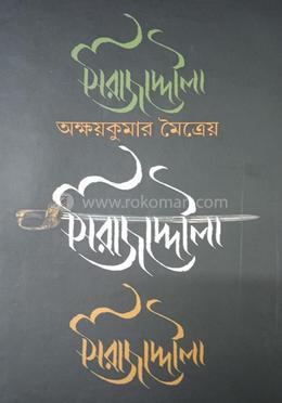 সিরাজ উদ দৌলা