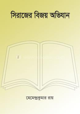 সিরাজের বিজয় অভিযান