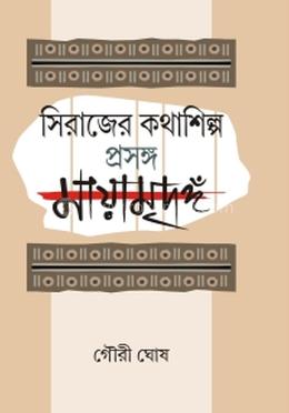 সিরাজের কথাশিল্প প্রসঙ্গ মায়ামৃতঙ্গঁ