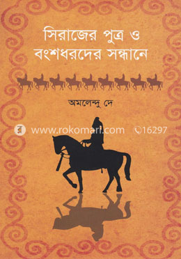 সিরাজের পুত্র ও বংশধরদের সন্ধানে image