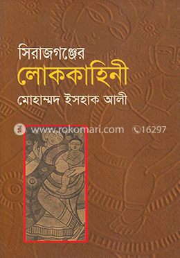 সিরাজগঞ্জের লোককাহিনী image