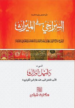 সিরাজী ফিল মীরাছ