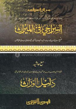 সিরাজী (মতন) - শরহে বেকায়া