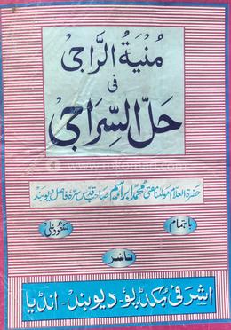 সীরাজী উর্দু শরাহ (মুনিয়াতুর রাজী)
