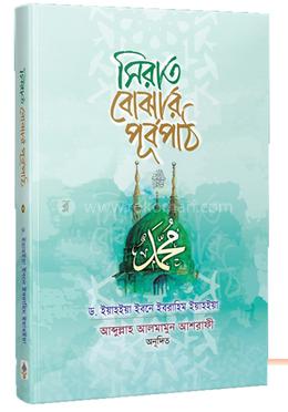 সিরাত বোঝার পূর্বপাঠ image