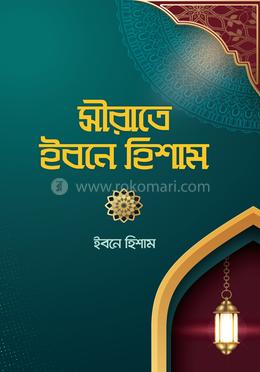 সীরাতে ইবনে হিশাম