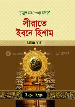 সীরাতে ইবনে হিশাম-প্রথম খণ্ড image