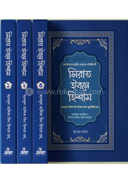 সিরাত ইবনে হিশাম - ১ম থেকে ৪র্থ খণ্ড (একত্রে) image