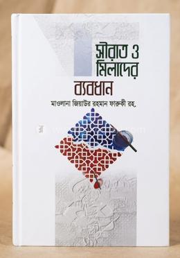 সীরাত ও মিলাদের ব্যবধান image