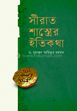 সিরাত শাস্ত্রের ইতিকথা image