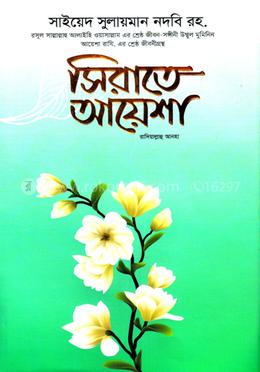 সিরাতে আয়েশা ( রাদিয়াল্লাহু আনহা) image