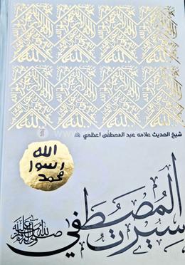 সীরাত'এ মুস্তাফা ﷺ image