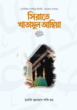 সিরাতে খাতামুল আম্বিয়া