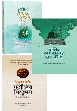 সিরাত ও হাদিস প্যাকেজ