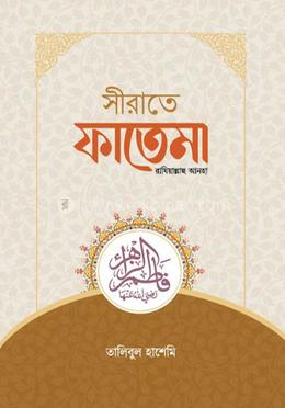 সীরাতে ফাতেমা রাযিয়াল্লাহু আনহা