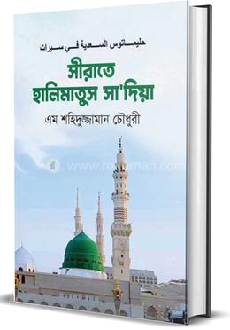 সীরাতে হালিমাতুস সা’দিয়া image