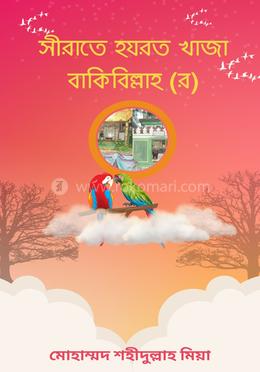 সীরাতে হযরত খাজা বাকিবিল্লাহ (র) image